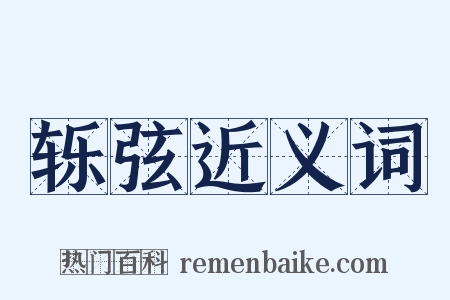 轹弦近义词是什么意思的图片
